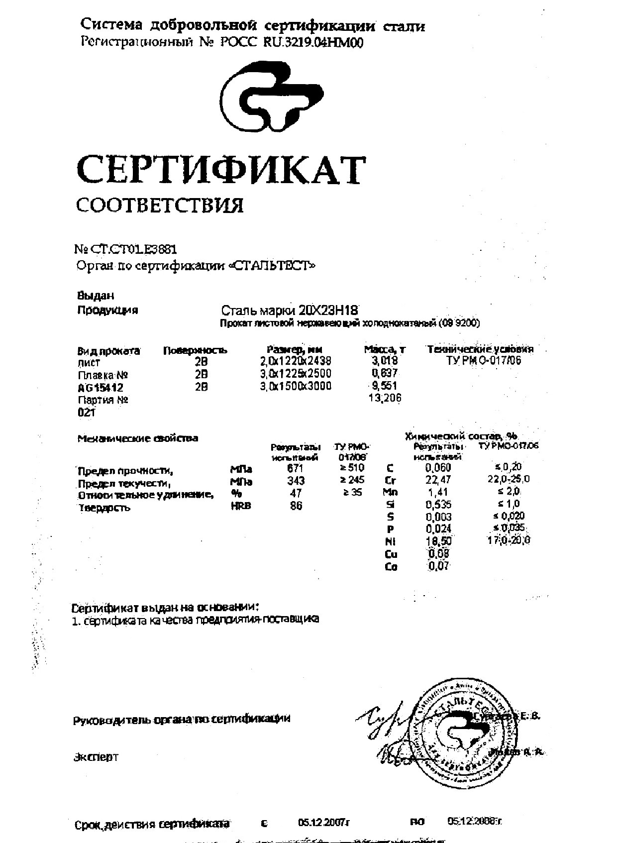 Сертификат на лист стальной нержавеющий 3,0х1225х2500 от 12-07